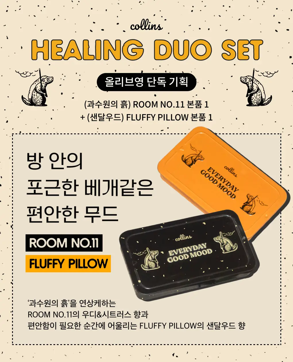 [단독기획] 콜린스 인센스 힐링 듀오 기획팩(과수원의 흙+샌달우드) 상세페이지 3